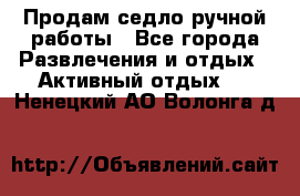 Продам седло ручной работы - Все города Развлечения и отдых » Активный отдых   . Ненецкий АО,Волонга д.